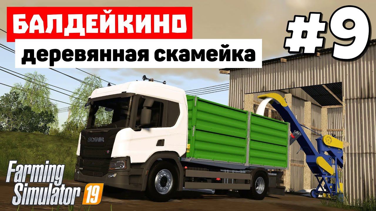 Farming Simulator 19 Балдейкино - Переезд #9