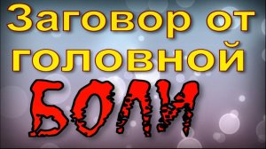 Заговор от головной боли