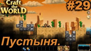 Пустыня.#29 Craft The World+DLС. Прохождение.