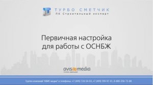 Первичная настройка для работы с ОСНБЖ