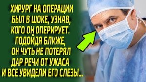 Хирург оперировал и плакал, а в его глазах застыл ужас, такого пациента он точно не ожидал увидеть..