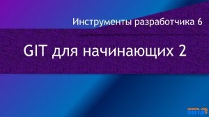 GIT для начинающих 2