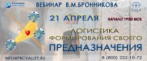 В.М.Бронников Вебинар 21.04.2024 «Логистика формирования своего предназначения»