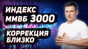 КОРРЕКЦИЯ БЛИЗКО! ИНДЕКС ММВБ ДОСТИГ 3000 ПУНКТОВ: ЧТО ДЕЛАТЬ ИНВЕСТОРУ?