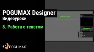 Работа с текстом в программе ПОГУМАКС Дизайнер [POGUMAX]