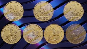 50 копеек 2007 года. Цена монеты. Дорогие разновидности.