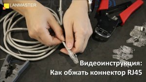 Как обжать коннектор RJ45 на витой паре