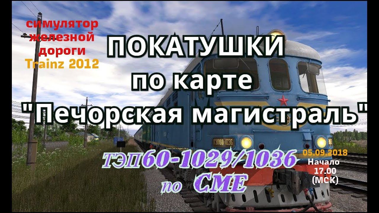 [Trainz 2012] Покатушки по карте "Печорская магистраль" на ТЭП60-1029/1036