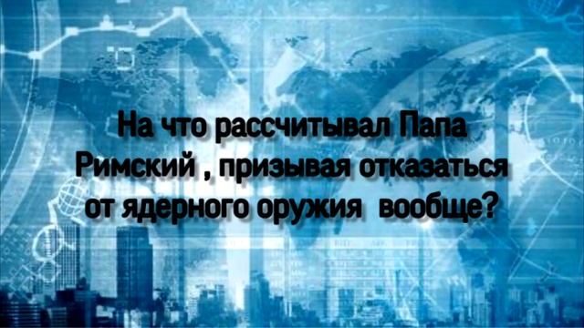 «Роль Ватикана в международных отношениях» Актуальный комментарий №5 смотреть онлайн
