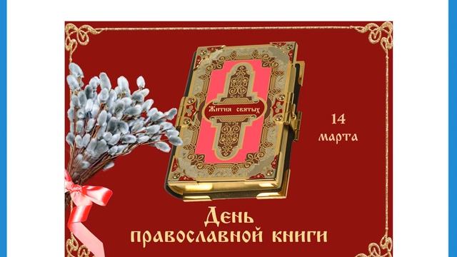 День православной книги. История праздника