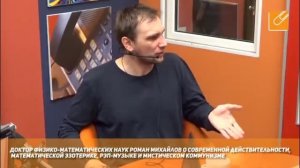 Роман Михайлов о современной действительности, математической эзотерике и мистическом коммунизме