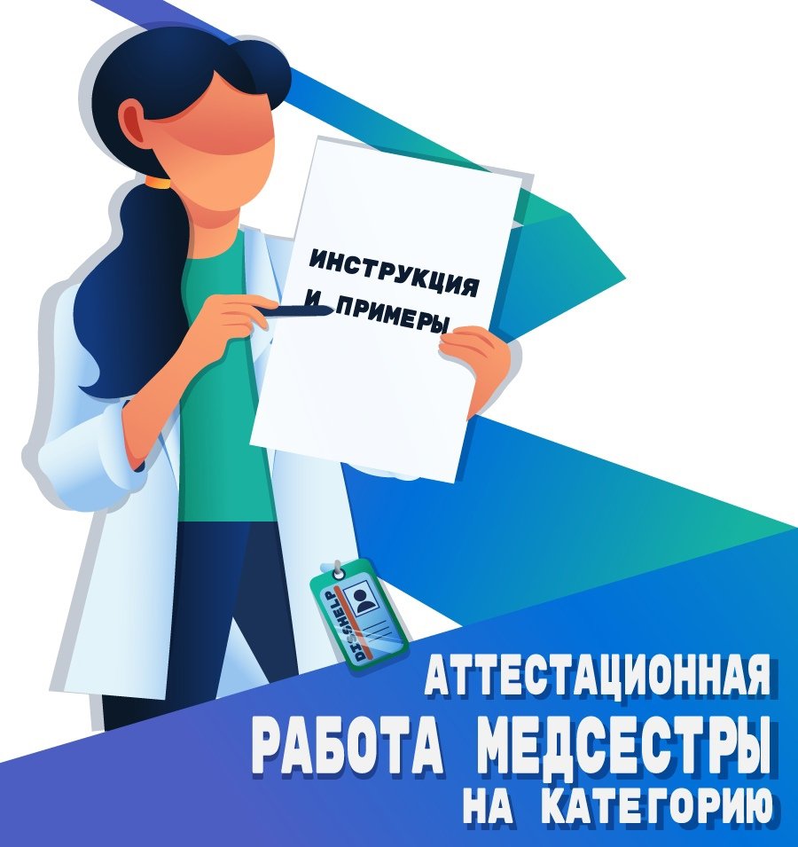 Купить Аттестационную Работу Медсестры