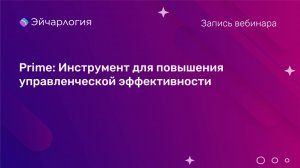 Prime: Инструмент для повышения управленческой эффективности