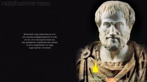 Аристотель - Слова Истины! Цитаты Аристотеля, которые меня потрясли! Прислушайтесь...