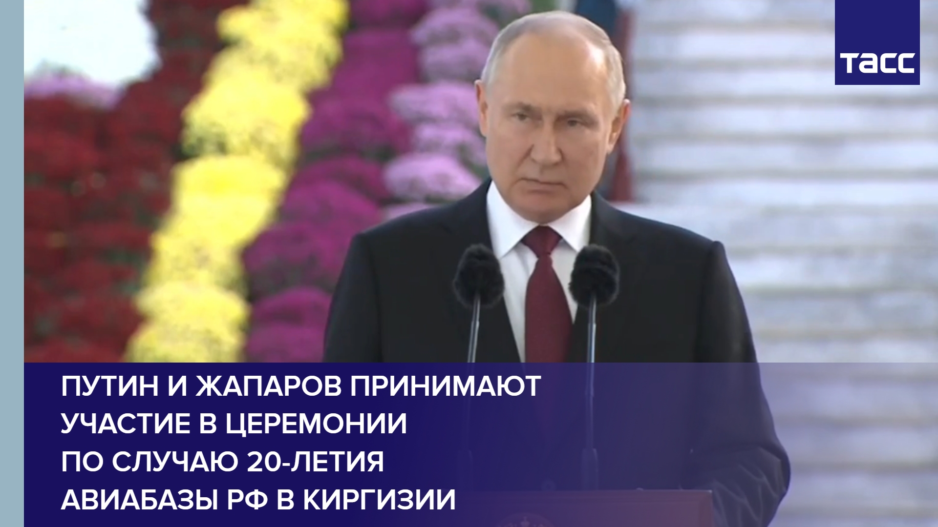 Путин и Жапаров принимают участие в церемонии по случаю 20-летия авиабазы РФ в Киргизии