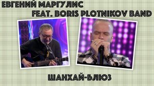 Шанхай-блюз Евгений Маргулис feat. Boris Plotnikov band