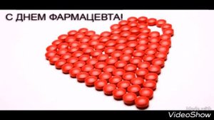 С днём фармацевта поздравление