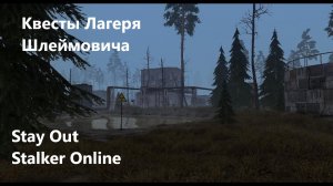 Stay Out / Stalker Online. Квесты Лагеря Шлеймовича
