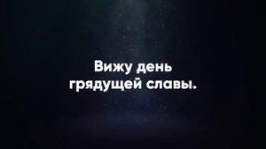 Жду Тебя, Иисус - Христианские караоке