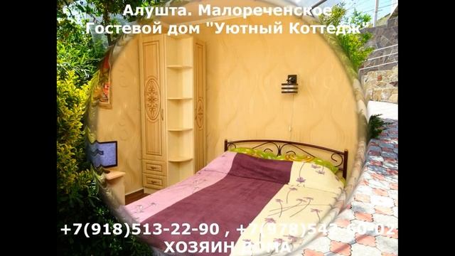 Алушта Малореченское снять жилье посуточно для отдыха +7918-513- 22-90