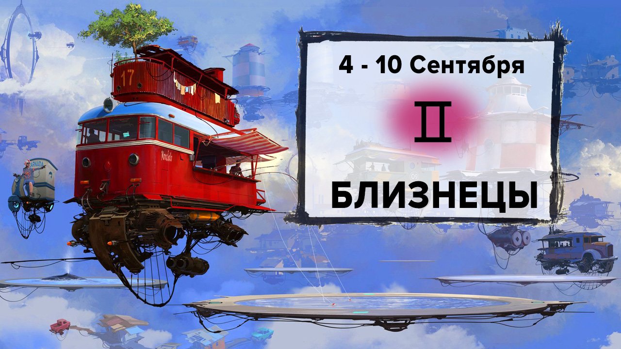 БЛИЗНЕЦЫ ♊ 4 - 10 Сентября 2023 | Расклад таро на неделю для знака Зодиака Близнецы