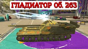 ГЛАДИАТОР ОБЪЕКТ 263 И ДРУГИЕ🔥 #TBLITZ #WOTBLITZ.