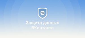 защита вк