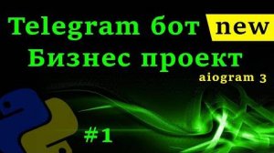 Телеграм бот на python с aiogram 3 _ Курс создания telegram бота с нуля [1 часть]