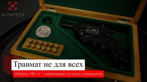 ООП Револьвер Webley Mark IV - Травмат Шерлока Холмса от ALFATECH