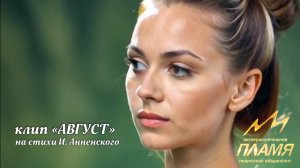 «Август» клип - ПРЕМЬЕРА!