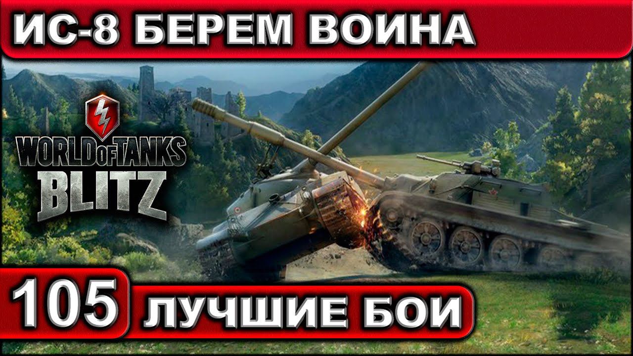 ИС-8 БЕРЕМ ВОИНА ► WOT BLITZ ► Лучшие Бои #105 ► 2K 60FPS смотреть онлайн