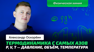 Оскорбин А.А. _ Термодинамика. Объём, давление, температура. Как измерять_ Физическая химия.