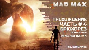 Прохождение MAD MAX ➤ Часть #4 ➤ Брюхорез / Территория Красноглазки