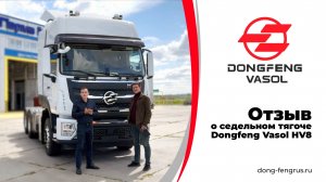 Отзыв о седельном тягаче DONGFENG VASOL HV8 от компании "Автолидер"