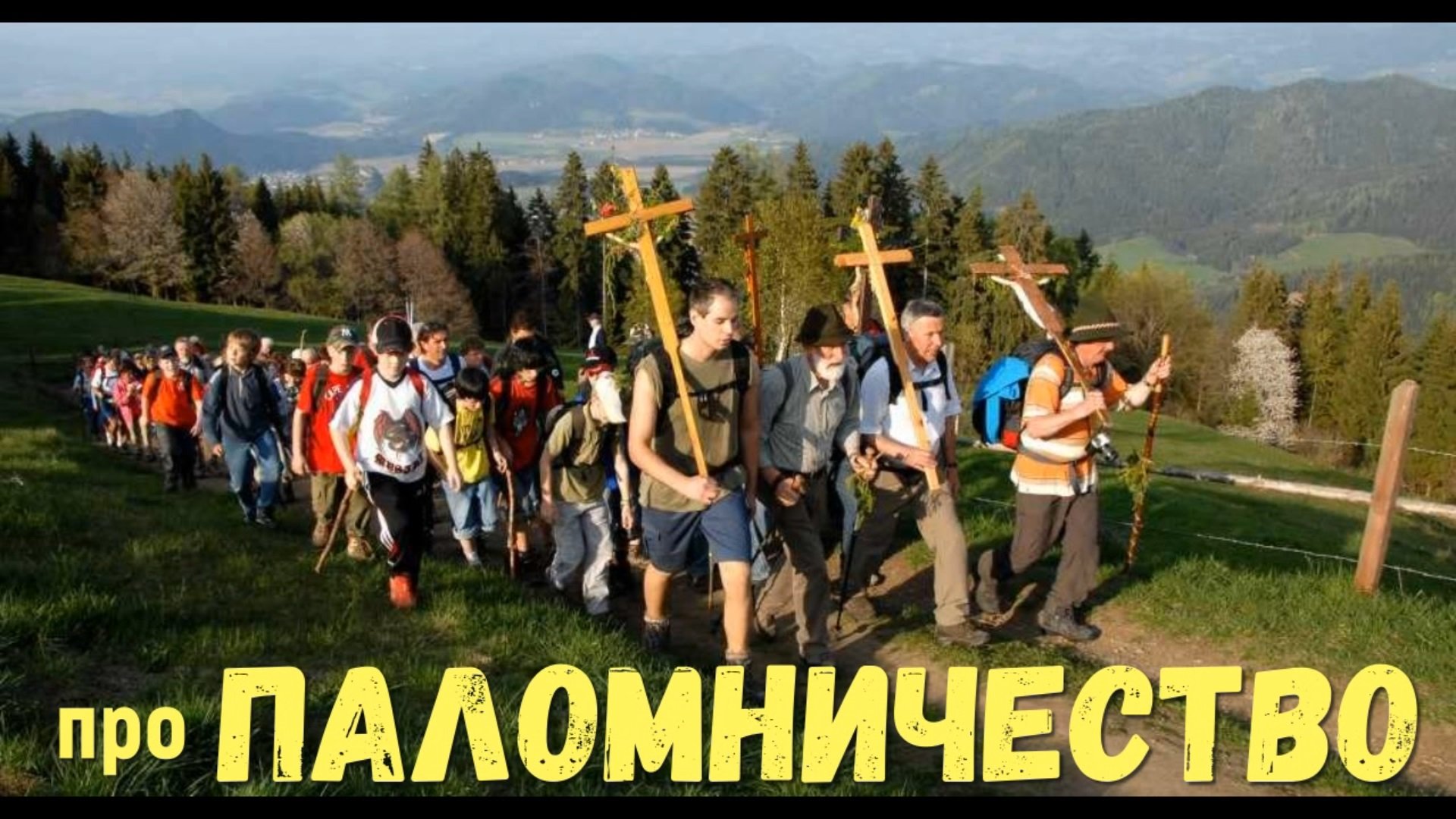 Паломничество и поездки по святым местам ответ от Высших сил