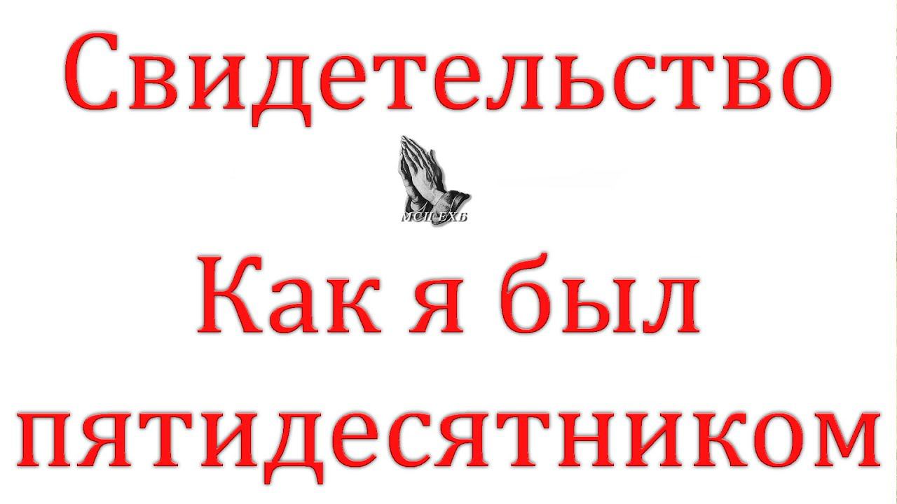 "Как я был пятидесятником" Овчинников И.М.