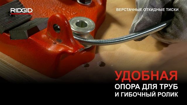 Верстачные откидные тиски RIDGID смотреть онлайн