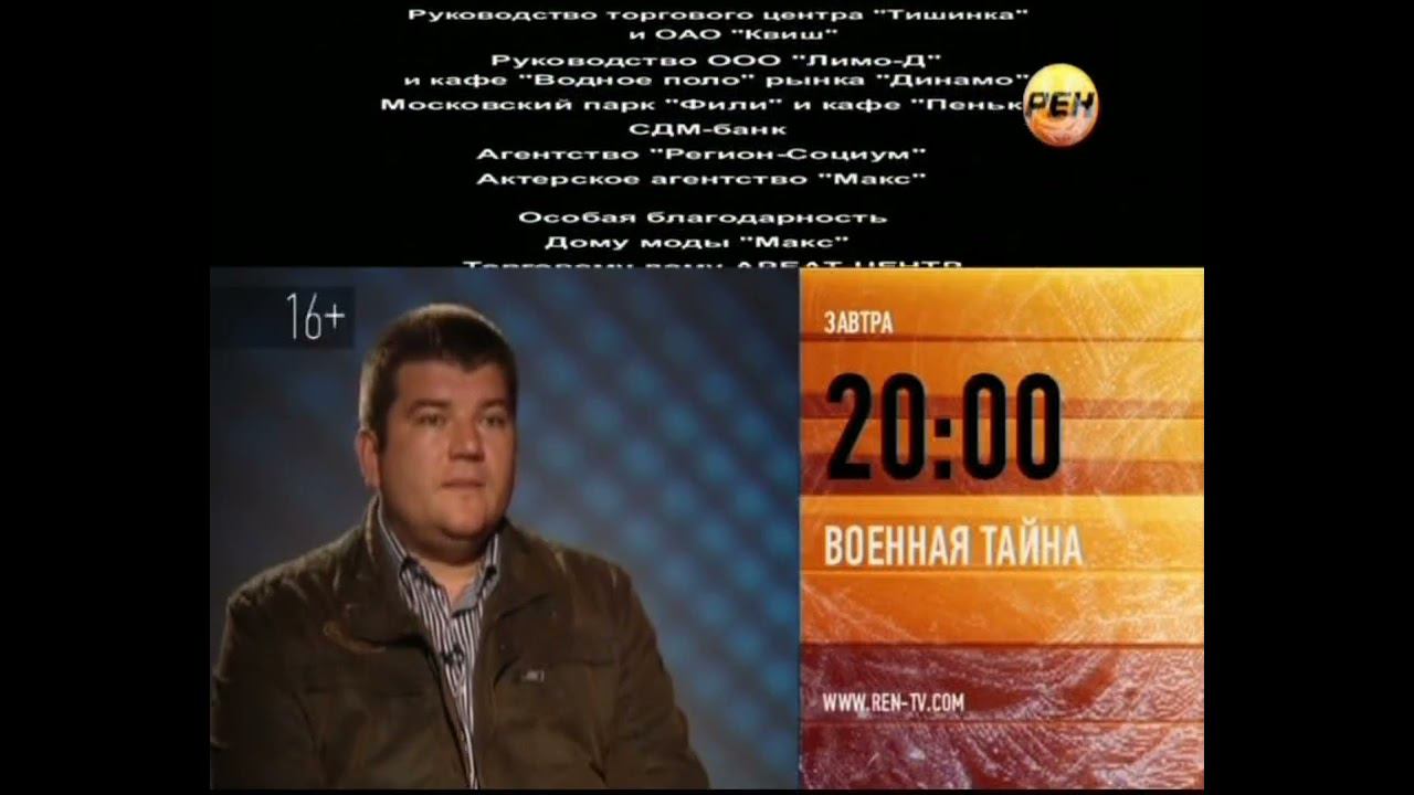 Анонс "Военная Тайна" в титрах "Нина" (Расплата За Любовь) (РЕН-ТВ, 16.12.2012) смотреть онлайн