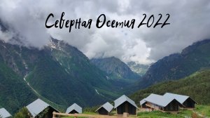 Северная Осетия 2022