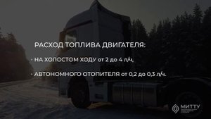 2.1.13. KAMAZ-54901. Холостой ход. Обучение экономичному вождению