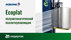 Ecoplat FRD ROBOPAC | Паллетоупаковщик