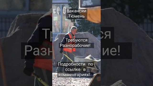 #работа #тюмень #работатюмень #вакансии #вакансиитюмень