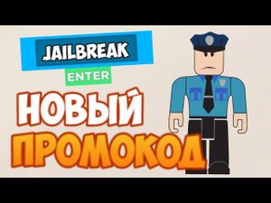 НОВЫЙ КОД в ДЖЕЙЛБРЕЙК на деньги I NEW CODE in JAILBREAK roblox