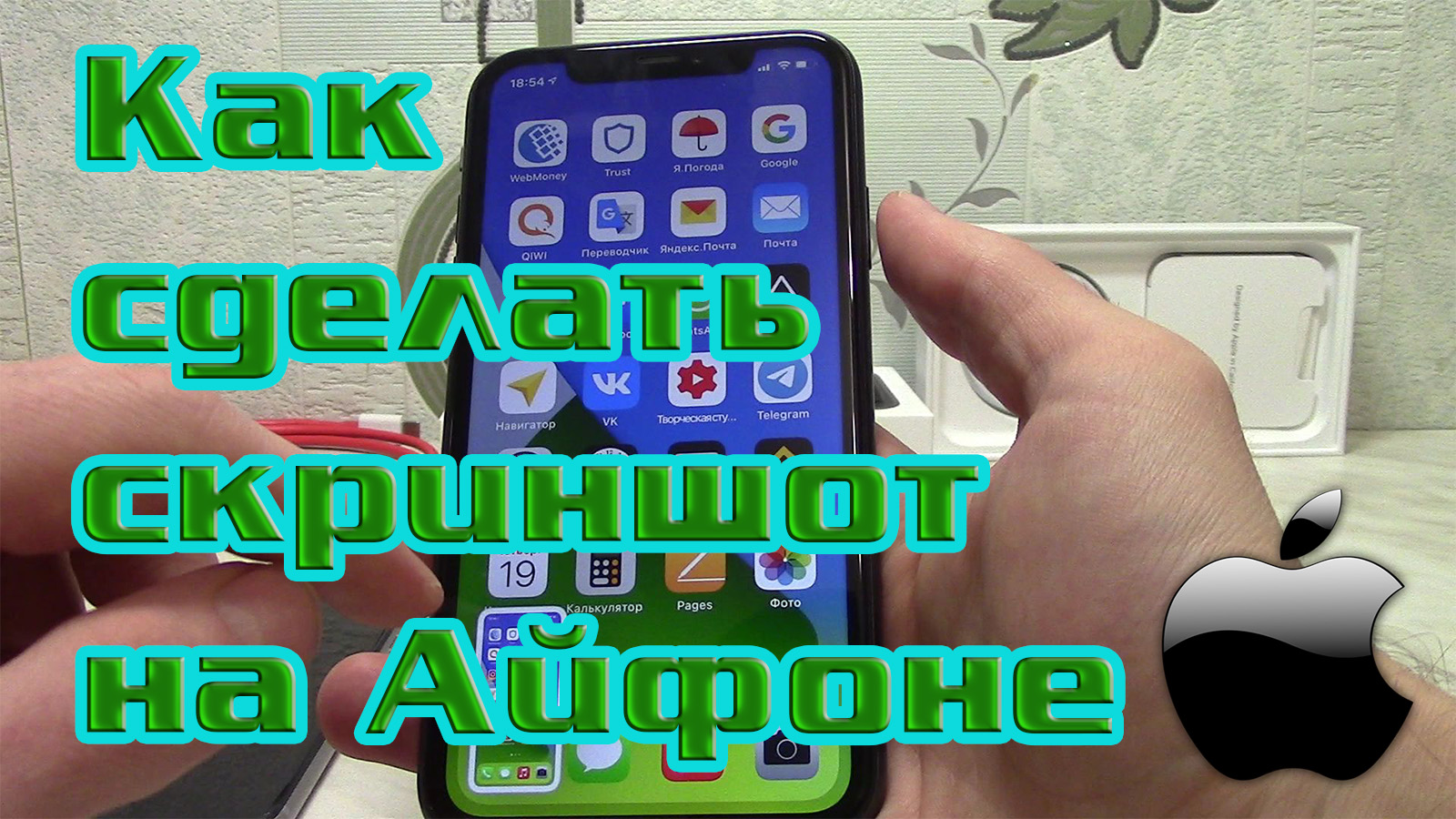 Как сделать скриншот на Айфонах X, Xr, Xs, X11, X12 (Apple iPhone iOS). Скрин на Айфоне без рамок.
