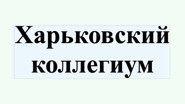 Харьковский коллегиум
