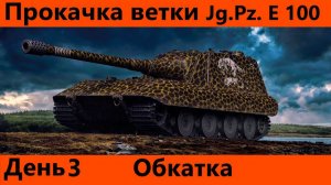 Прокачка ветки Jg.Pz. E 100 День 3 Финал и обкатка ягули | Tanks Blitz