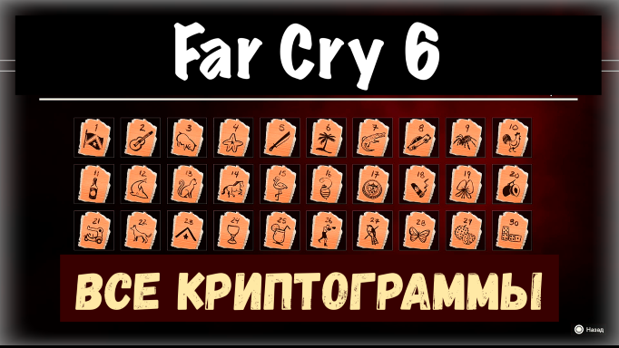 Far Cry 6. Все криптограммы. That's Puzzling / Разминка для мозгов