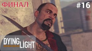 ? ФИНАЛ - Прохождение Dying Light #16 Эвакуация, финальный босс Раис | Дайн Лайт