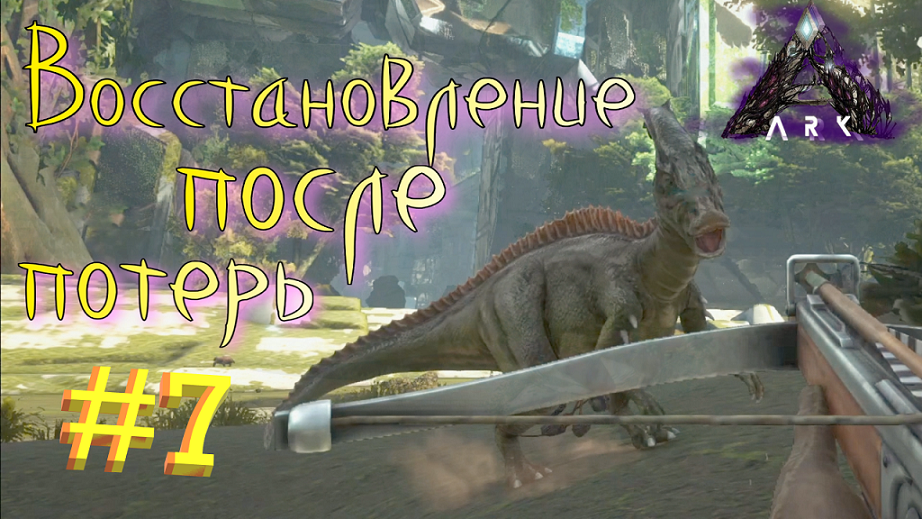 #7 ЛОВЛЯ ЕЗДОВЫХ ДИНОЗАВРОВ! ARK Survival Evolved Extinction