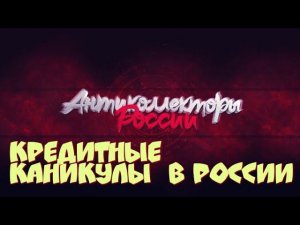 КРЕДИТНЫЕ КАНИКУЛЫ В РОССИИ